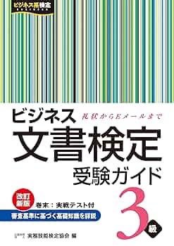 Amazon.co.jp: ビジネス文書検定 受験ガイド 3級 改訂新版 eBook